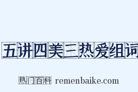 五讲四美三热爱组词是什么意思的图片
